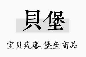 贝堡名字的寓意及含义