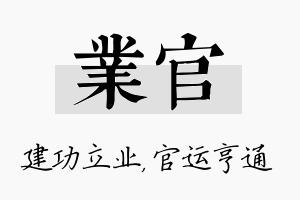 业官名字的寓意及含义