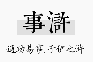 事浒名字的寓意及含义