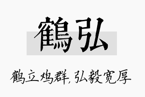 鹤弘名字的寓意及含义