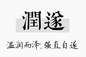 润遂名字的寓意及含义