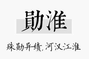 勋淮名字的寓意及含义