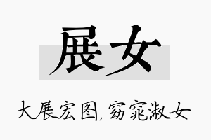 展女名字的寓意及含义