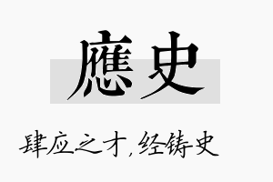 应史名字的寓意及含义