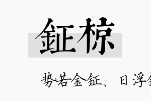 钲椋名字的寓意及含义