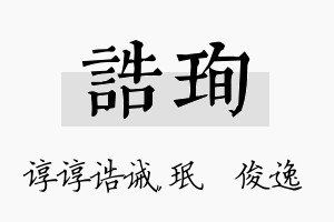 诰珣名字的寓意及含义