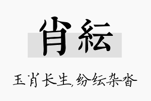 肖纭名字的寓意及含义