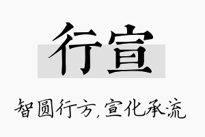 行宣名字的寓意及含义