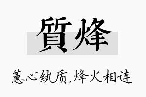 质烽名字的寓意及含义