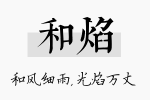 和焰名字的寓意及含义