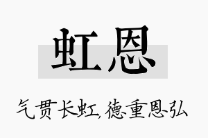 虹恩名字的寓意及含义