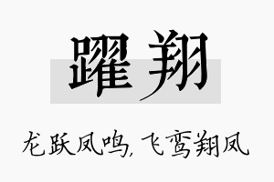 跃翔名字的寓意及含义