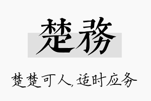 楚务名字的寓意及含义