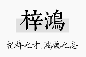 梓鸿名字的寓意及含义