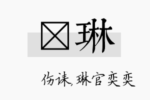 婳琳名字的寓意及含义