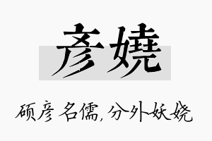 彦娆名字的寓意及含义