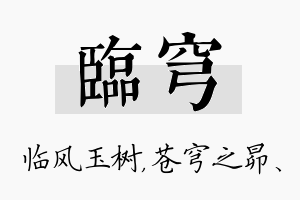 临穹名字的寓意及含义