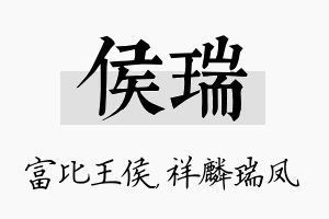 侯瑞名字的寓意及含义