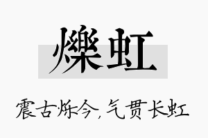 烁虹名字的寓意及含义