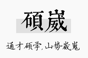 硕崴名字的寓意及含义