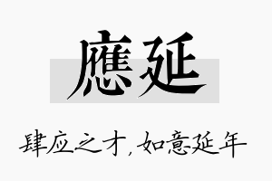 应延名字的寓意及含义