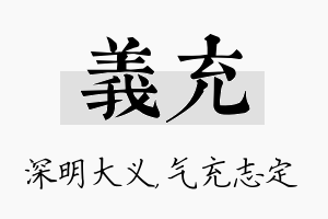 义充名字的寓意及含义