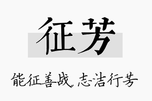 征芳名字的寓意及含义