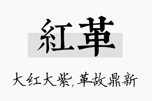 红革名字的寓意及含义