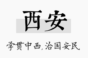 西安名字的寓意及含义