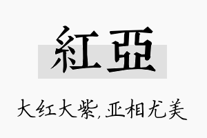 红亚名字的寓意及含义