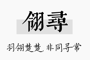 翎寻名字的寓意及含义