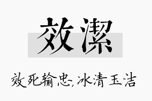 效洁名字的寓意及含义