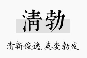 清勃名字的寓意及含义