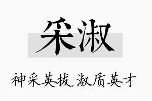 采淑名字的寓意及含义