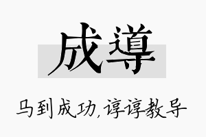 成导名字的寓意及含义