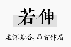 若伸名字的寓意及含义