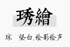 琇绘名字的寓意及含义