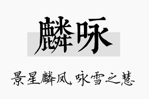 麟咏名字的寓意及含义