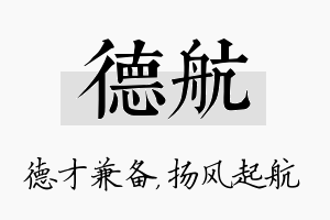 德航名字的寓意及含义