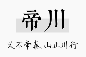 帝川名字的寓意及含义