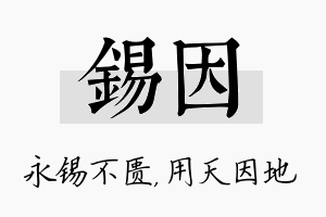 锡因名字的寓意及含义