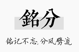 铭分名字的寓意及含义