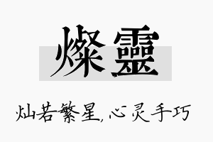 灿灵名字的寓意及含义