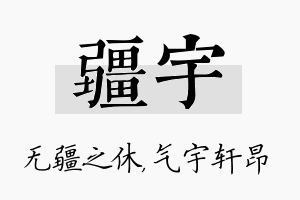 疆宇名字的寓意及含义