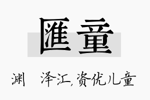 汇童名字的寓意及含义