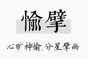 愉擘名字的寓意及含义