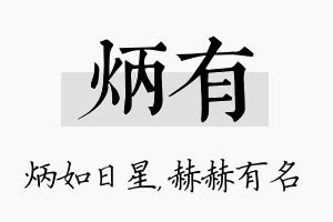 炳有名字的寓意及含义