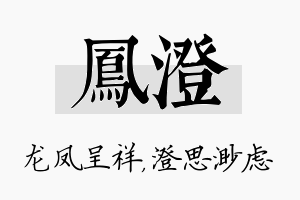 凤澄名字的寓意及含义