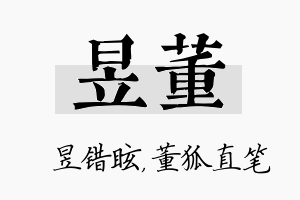 昱董名字的寓意及含义