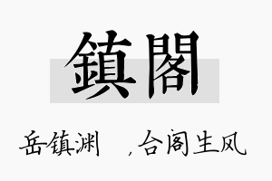 镇阁名字的寓意及含义